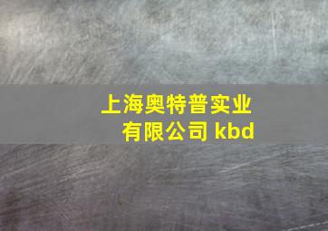 上海奥特普实业有限公司 kbd